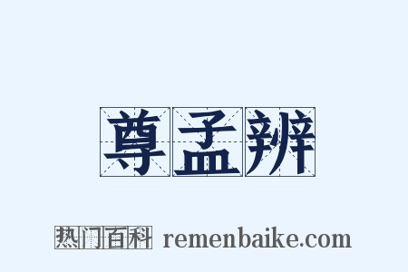 尊孟辨是什么意思的图片